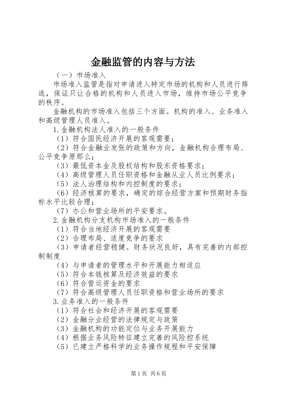 2023年金融监管的内容与方法.docx_第1页