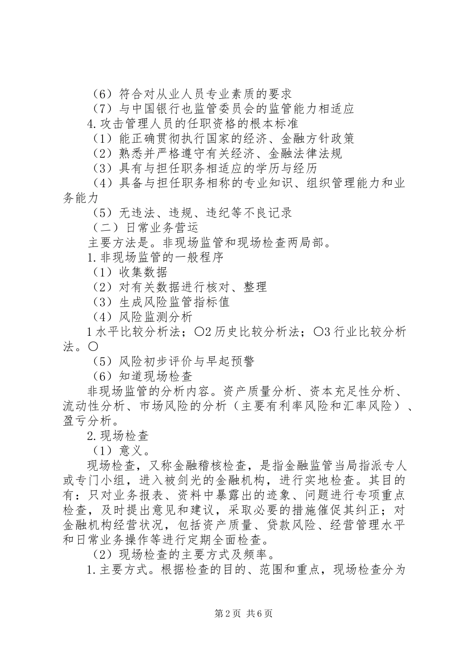 2023年金融监管的内容与方法.docx_第2页