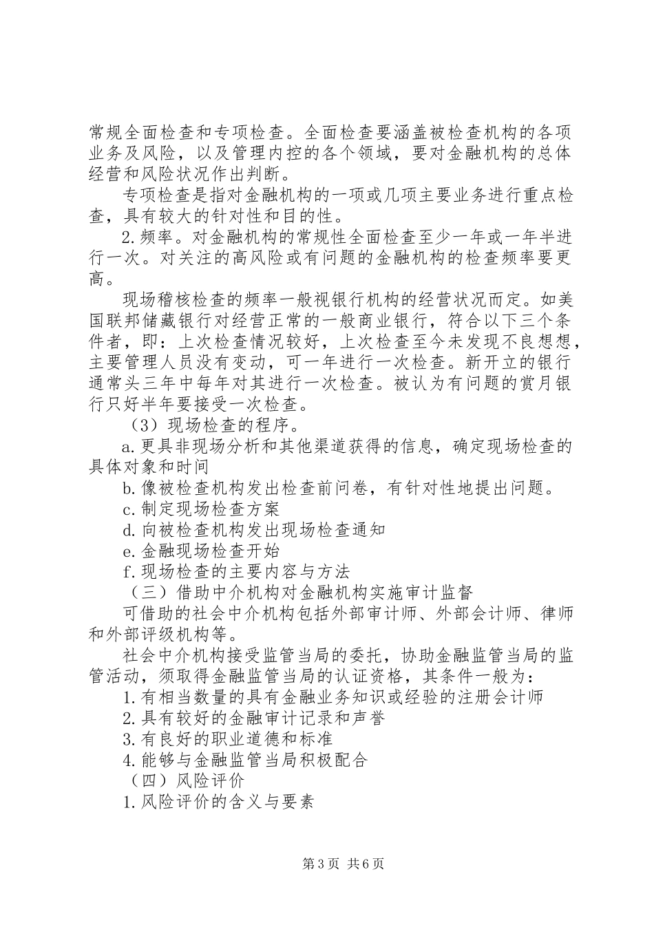 2023年金融监管的内容与方法.docx_第3页