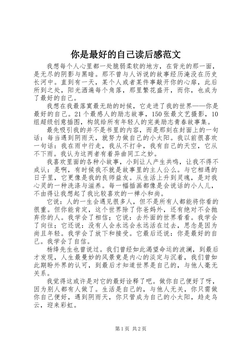 2023年《你是最好的自己》读后感范文.docx_第1页