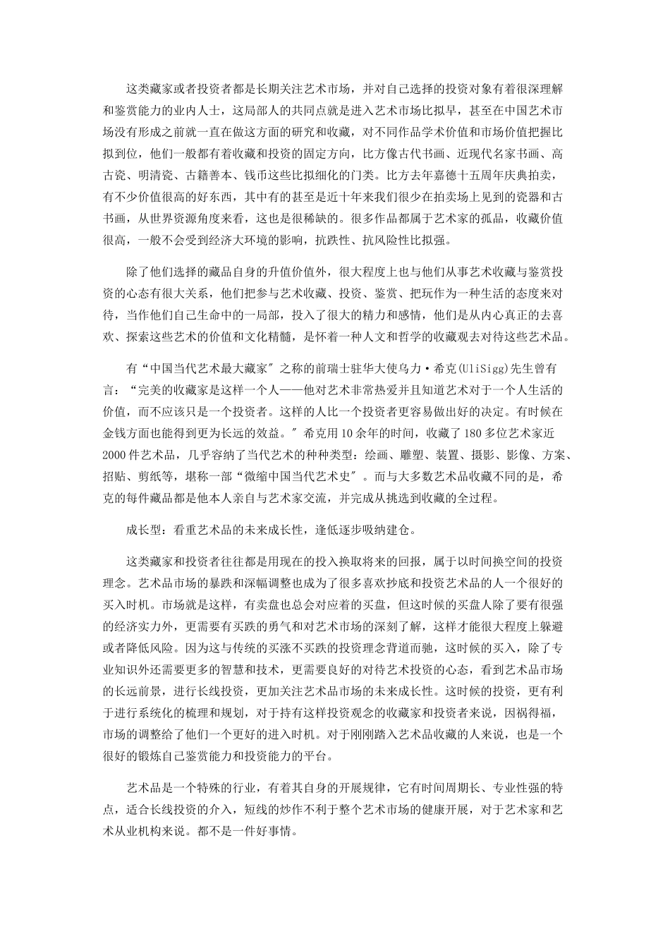 2023年金融危机下收藏心态览.docx_第2页