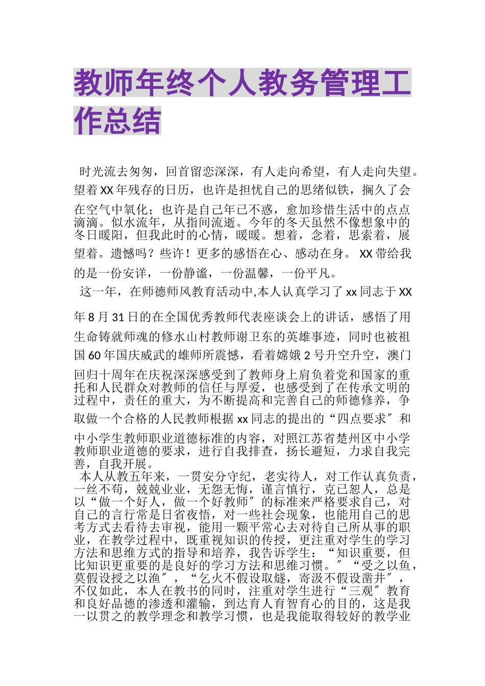 2023年教师年终个人教务管理工作总结.doc_第1页