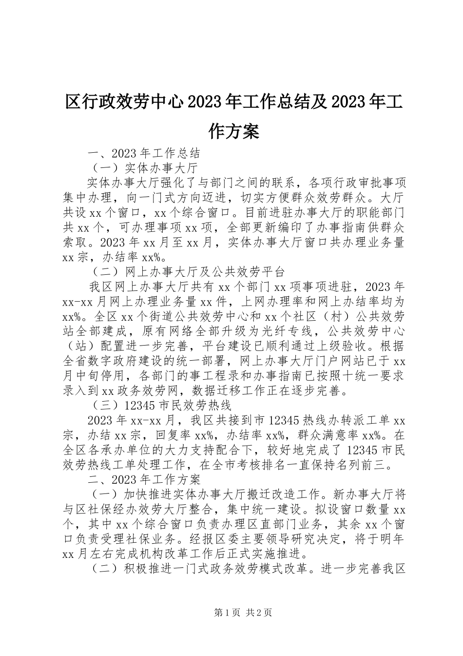 2023年区行政服务中心工作总结及工作计划.docx_第1页