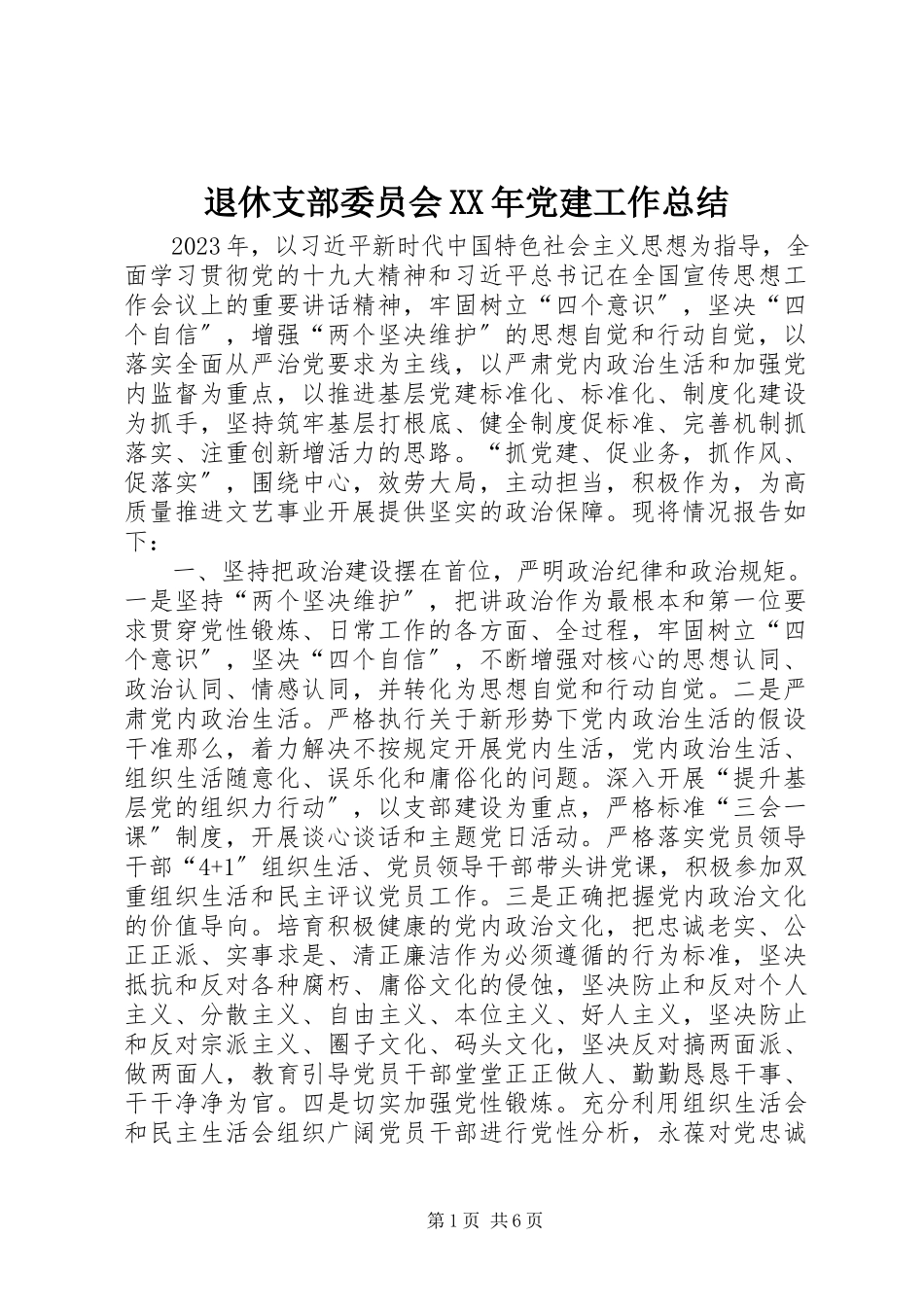 2023年退休支部委员会党建工作总结2.docx_第1页