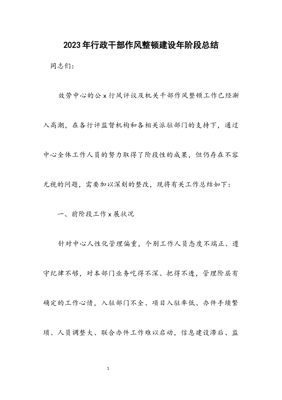 2023年行政干部作风整顿建设年阶段总结.docx_第1页