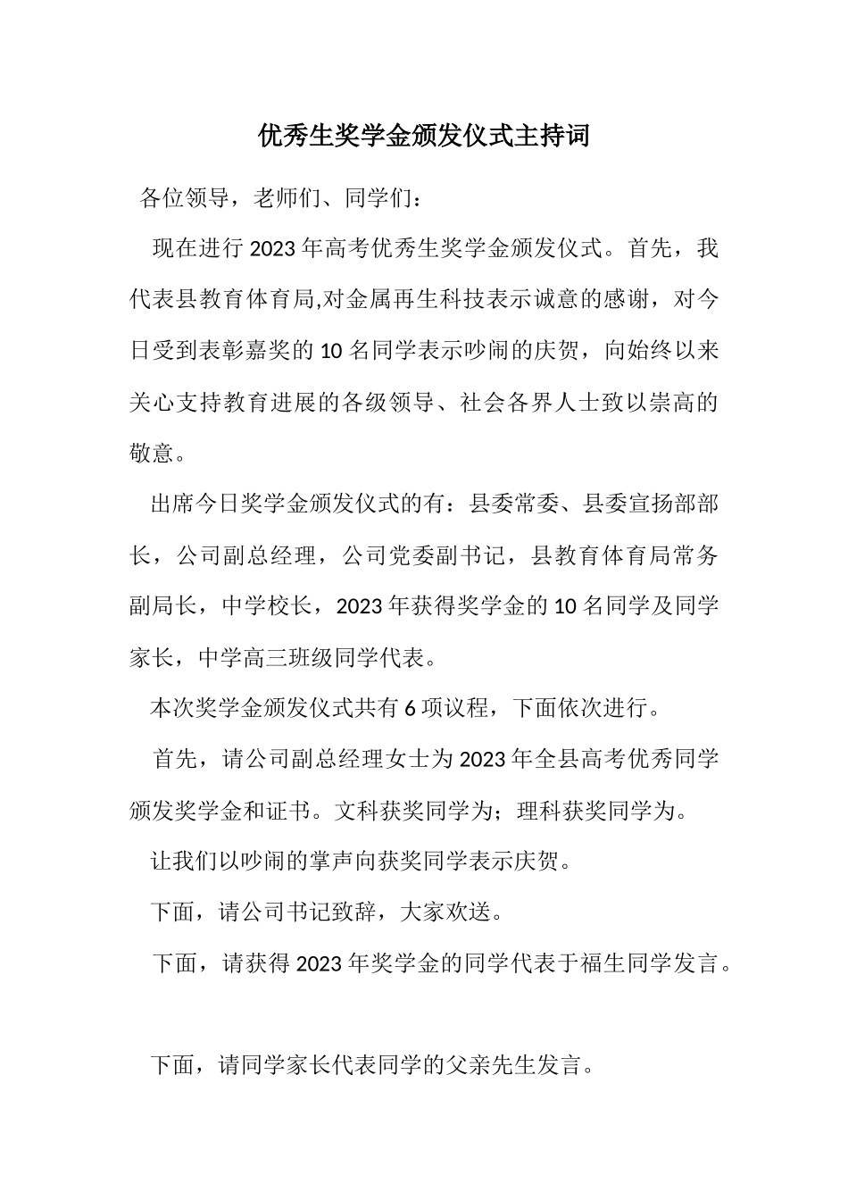 2023年优秀生奖学金颁发仪式主持词.docx_第1页