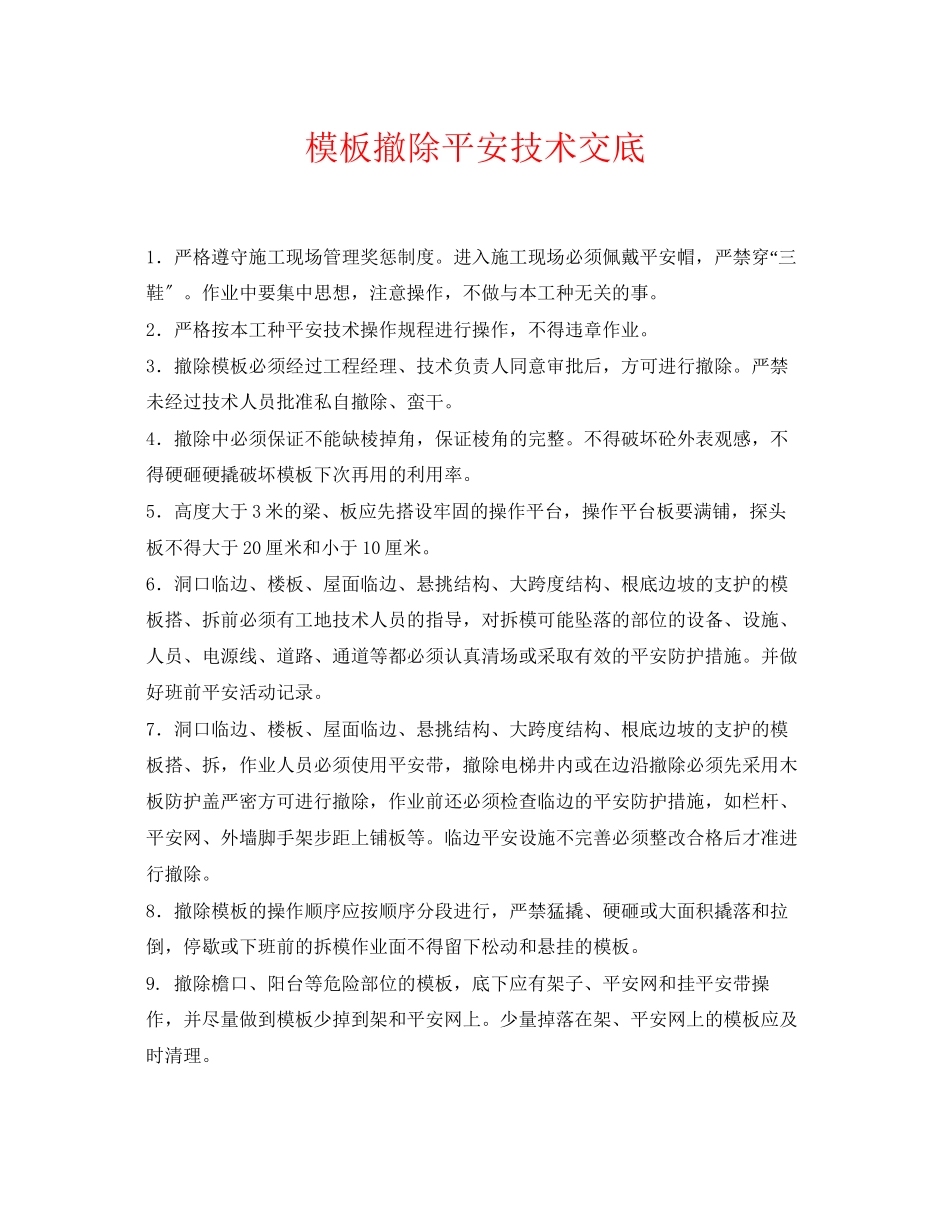 2023年《管理资料技术交底》之模板拆除安全技术交底.docx_第1页