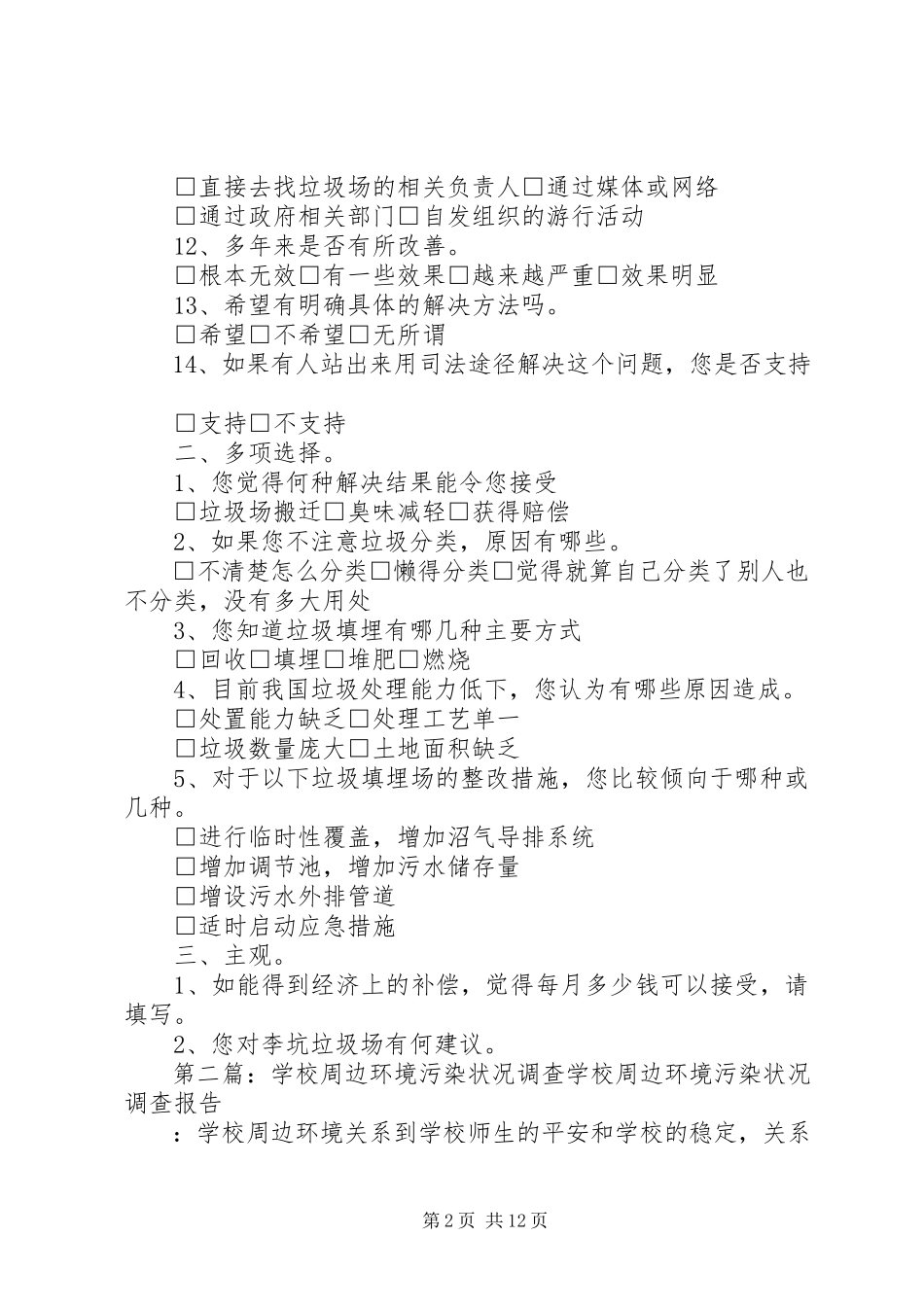 2023年坑垃圾厂周边环境污染调查.docx_第2页