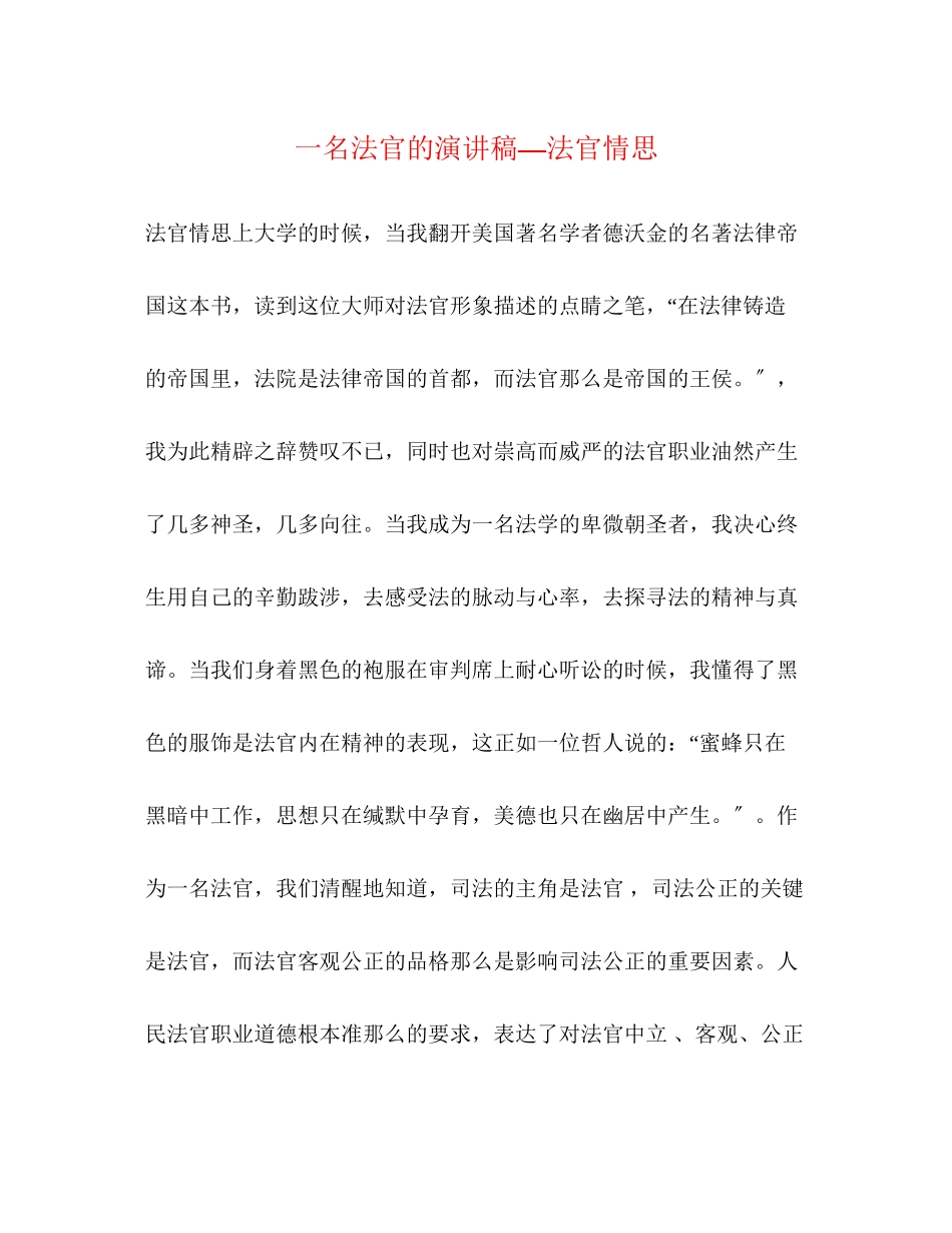 2023年一名法官的演讲稿法官情思.docx_第1页