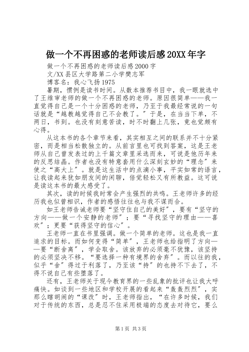 2023年《做一个不再困惑的老师》读后感字.docx_第1页