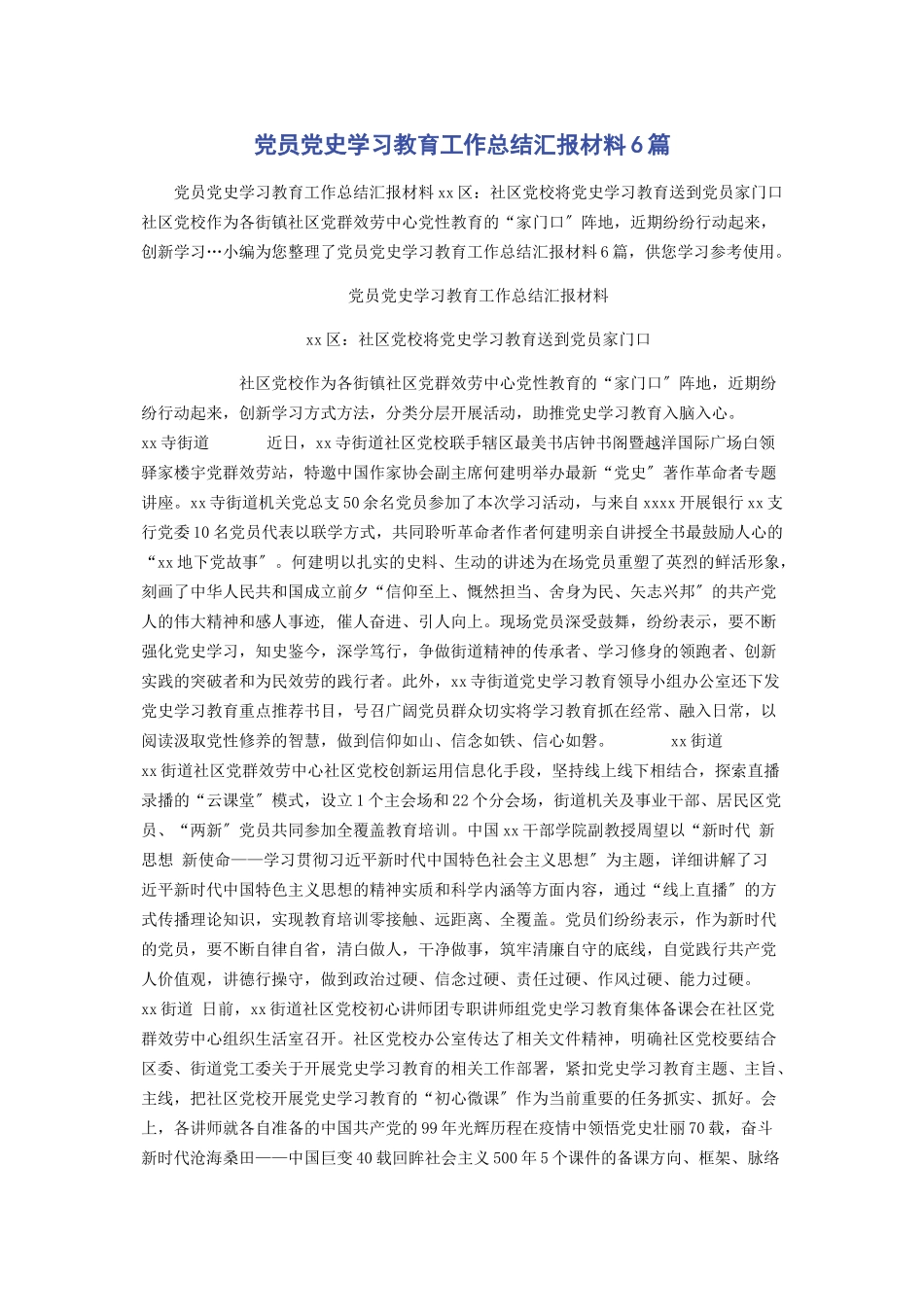 2023年党员党史学习教育工作总结汇报材料6篇.docx_第1页