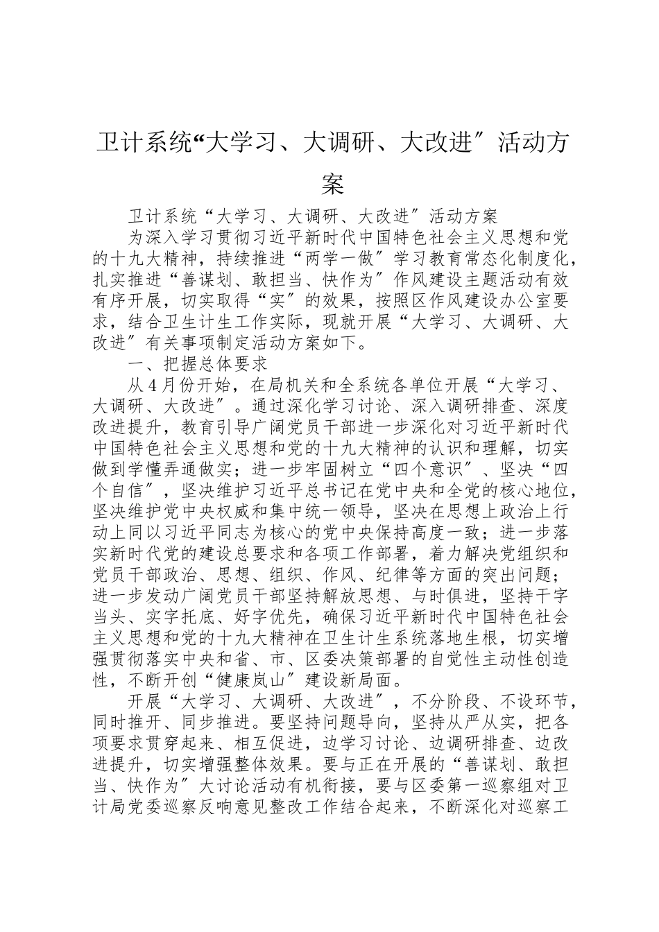 2023年卫计系统大学习大调研大改进活动方案新编.doc_第1页