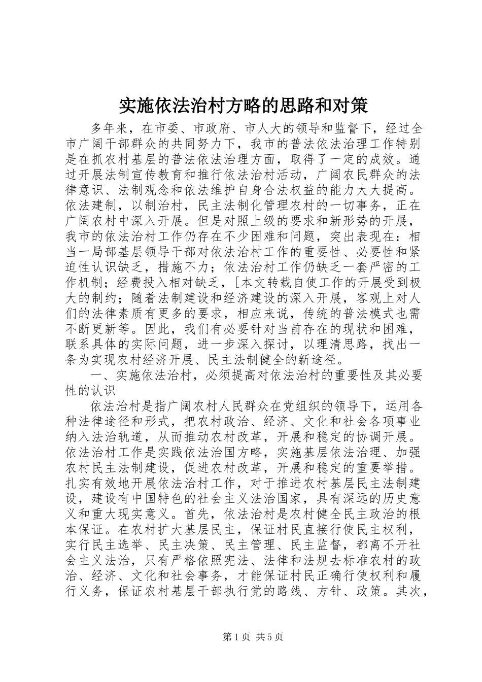 2023年实施依法治村方略的思路和对策.docx_第1页