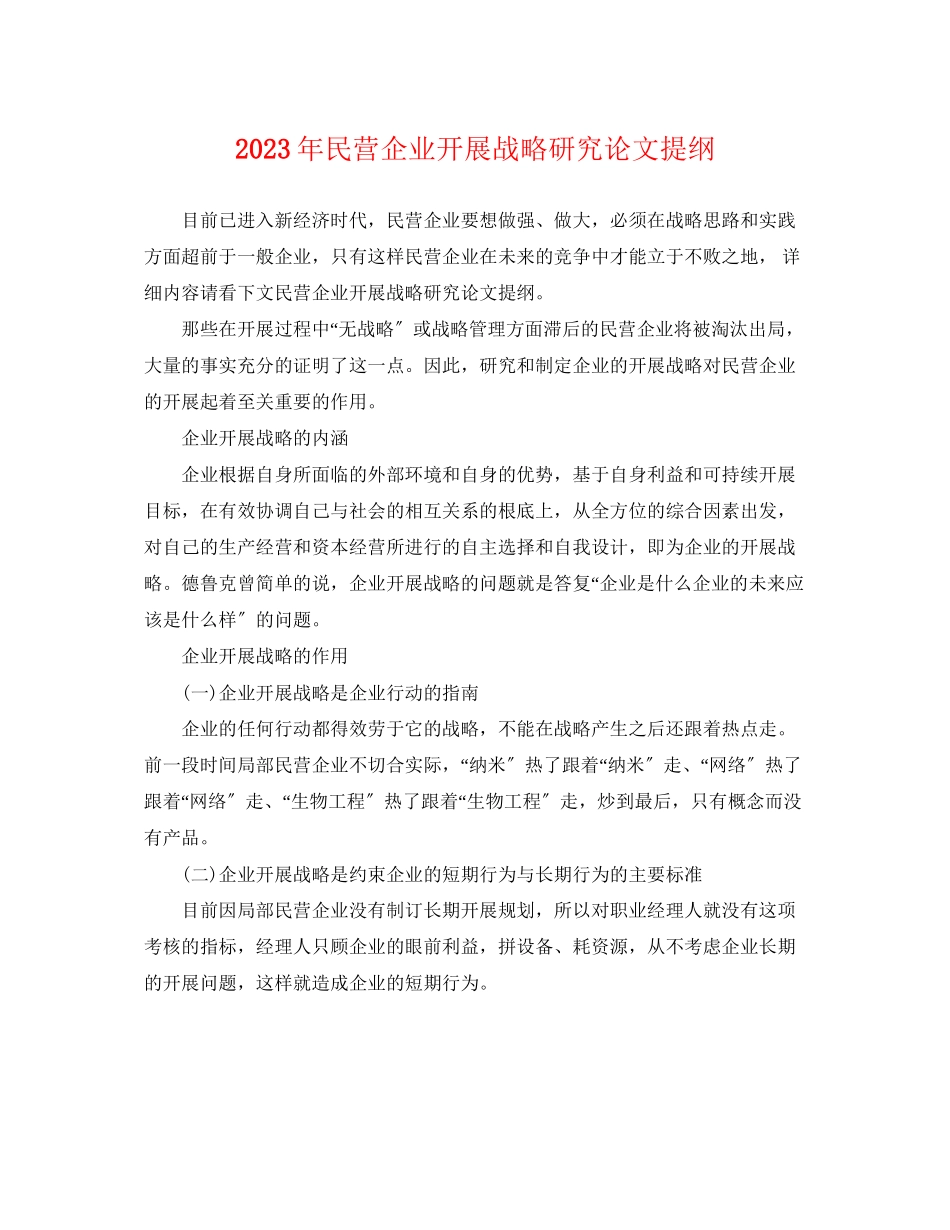 2023年民营企业发展战略研究论文提纲.docx_第1页