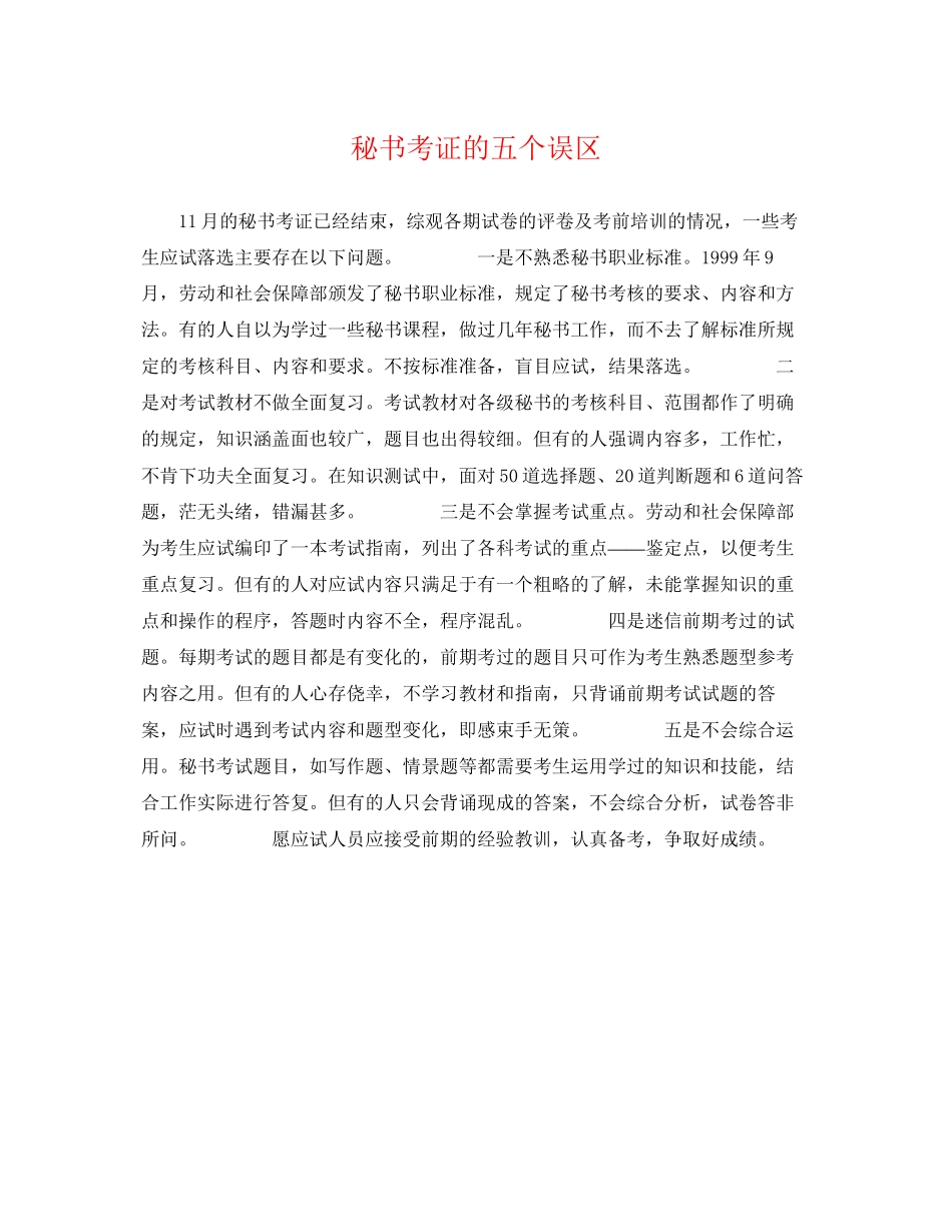 2023年秘书考证的五个误区.docx_第1页