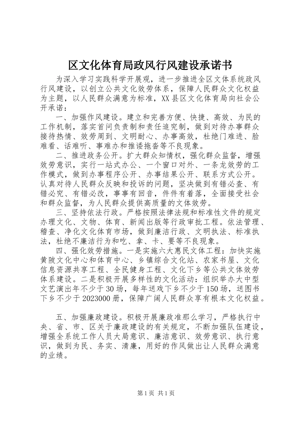 2023年区文化体育局政风行风建设承诺书.docx_第1页