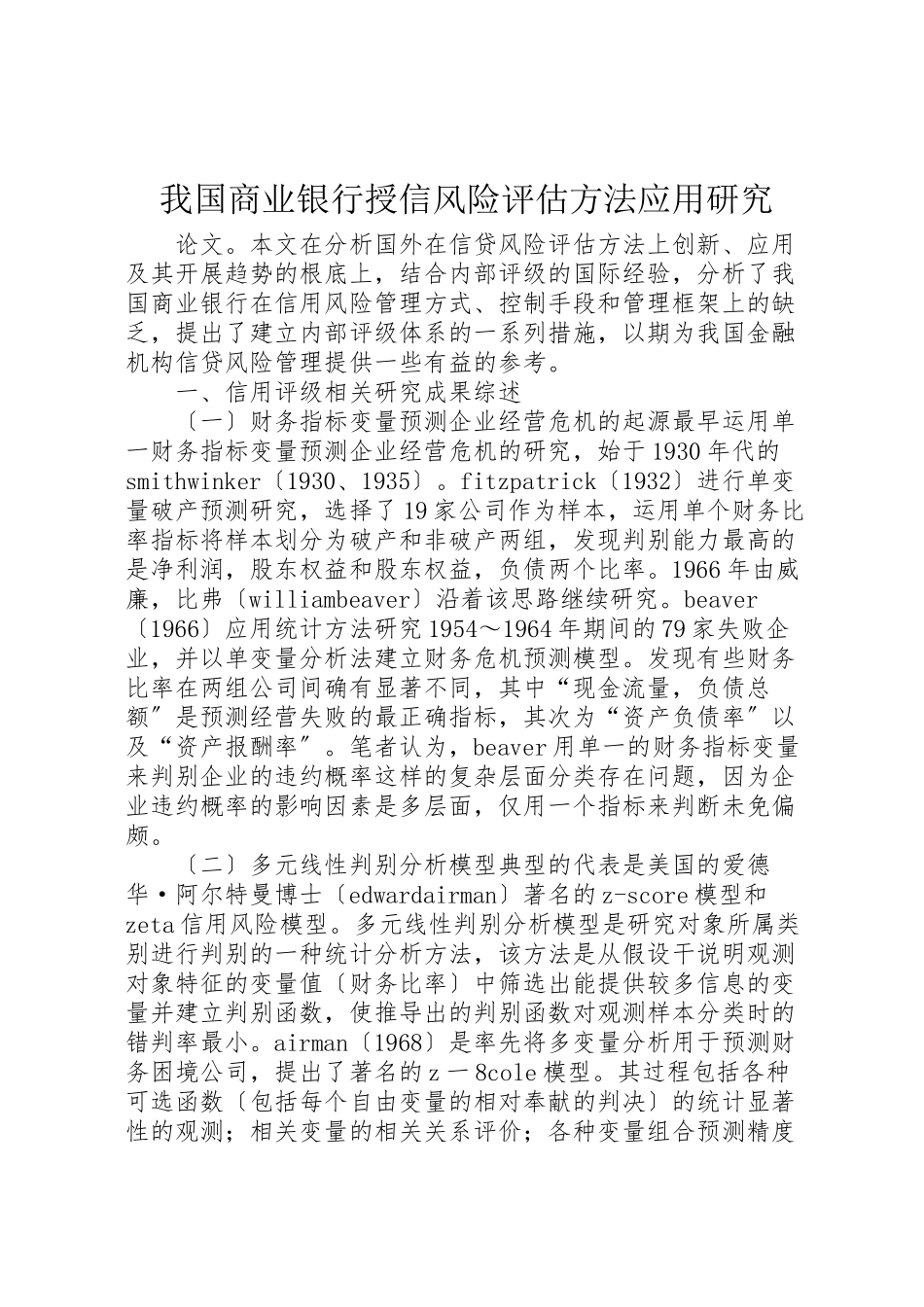 2023年我国商业银行授信风险评估方法应用研究.doc_第1页