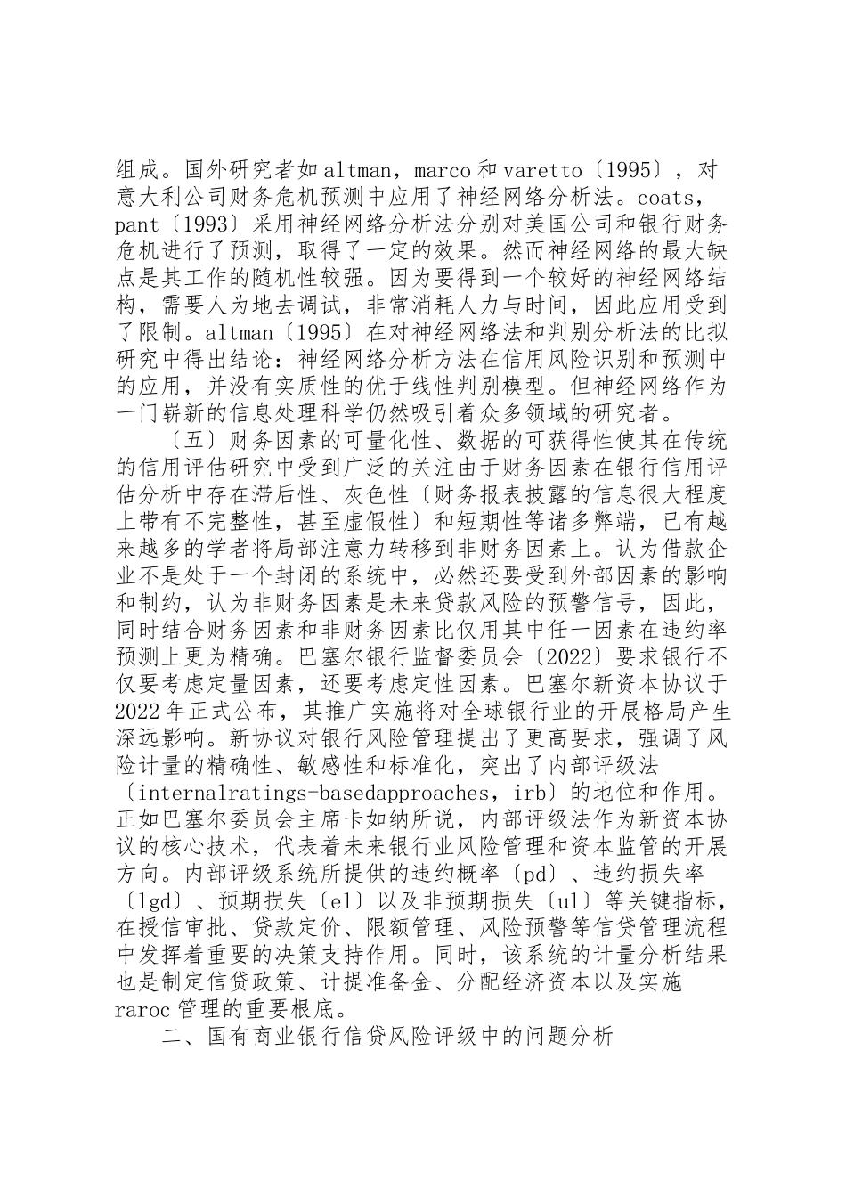 2023年我国商业银行授信风险评估方法应用研究.doc_第3页