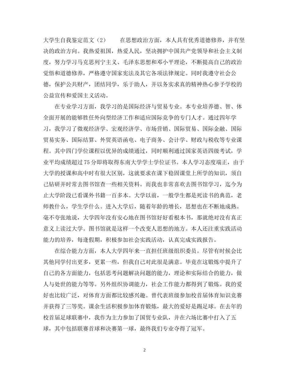 2023年的大学生自我鉴定范文.docx_第2页