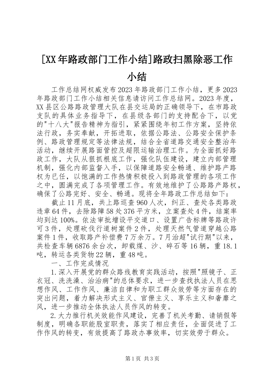 2023年路政部门工作小结路政扫黑除恶工作小结.docx_第1页