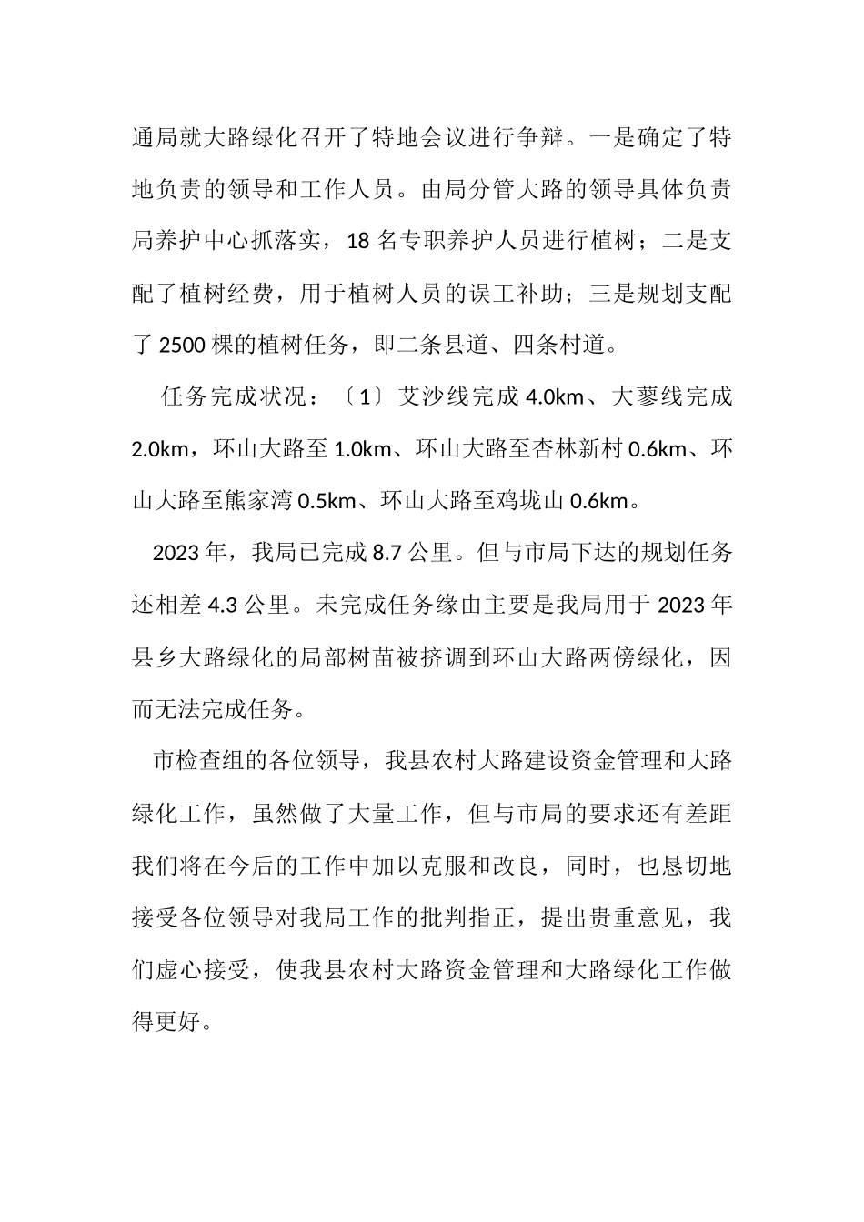 2023年交通局公路绿化情况汇报.docx_第3页