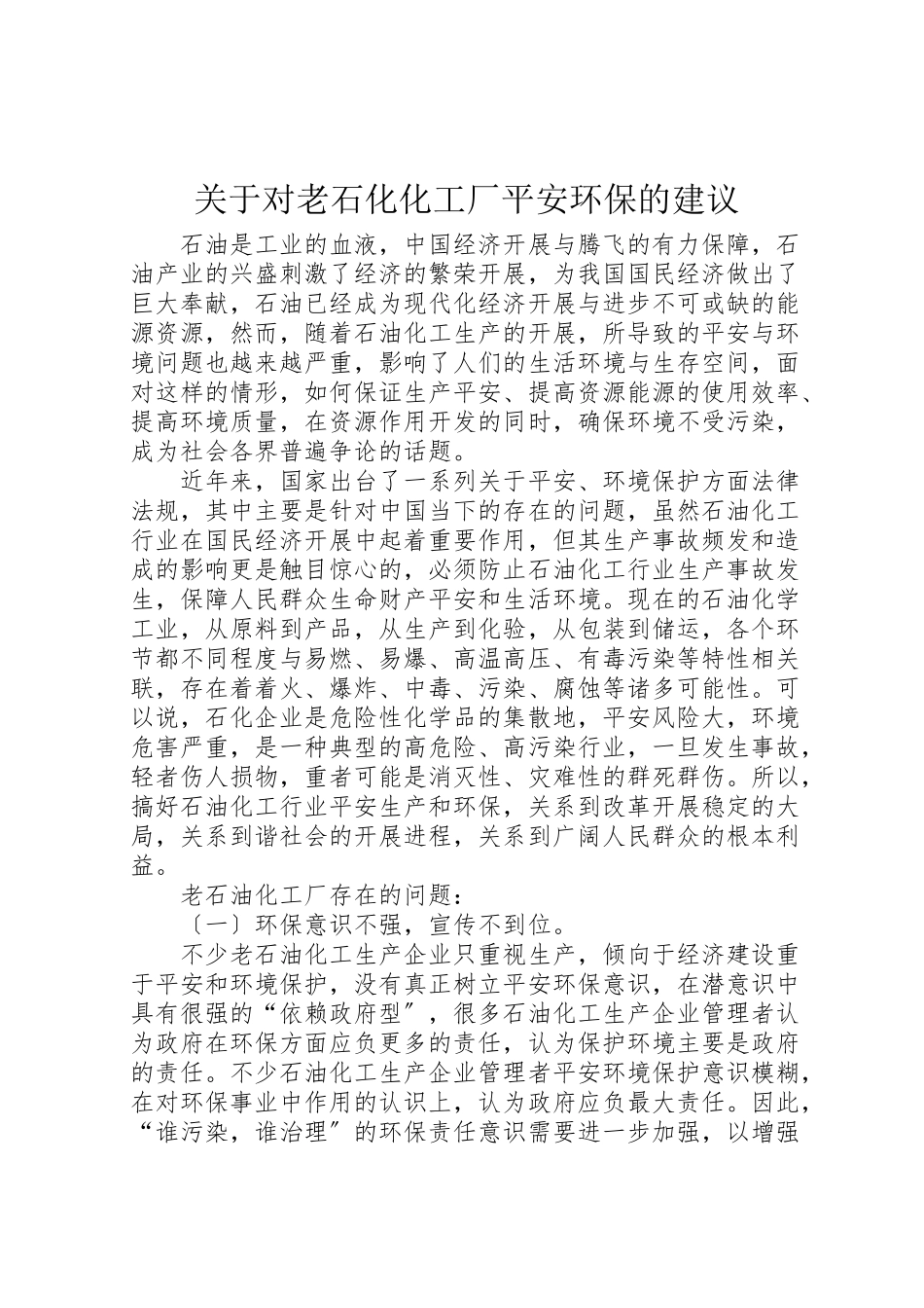 2023年关于对老石化化工厂安全环保的建议.doc_第1页