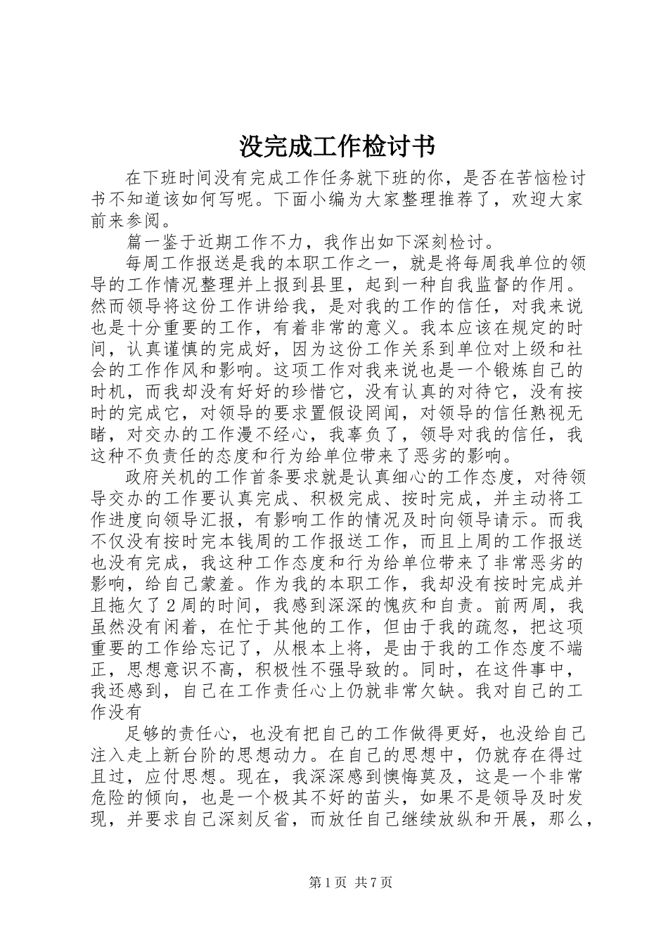 2023年没完成工作检讨书.docx_第1页