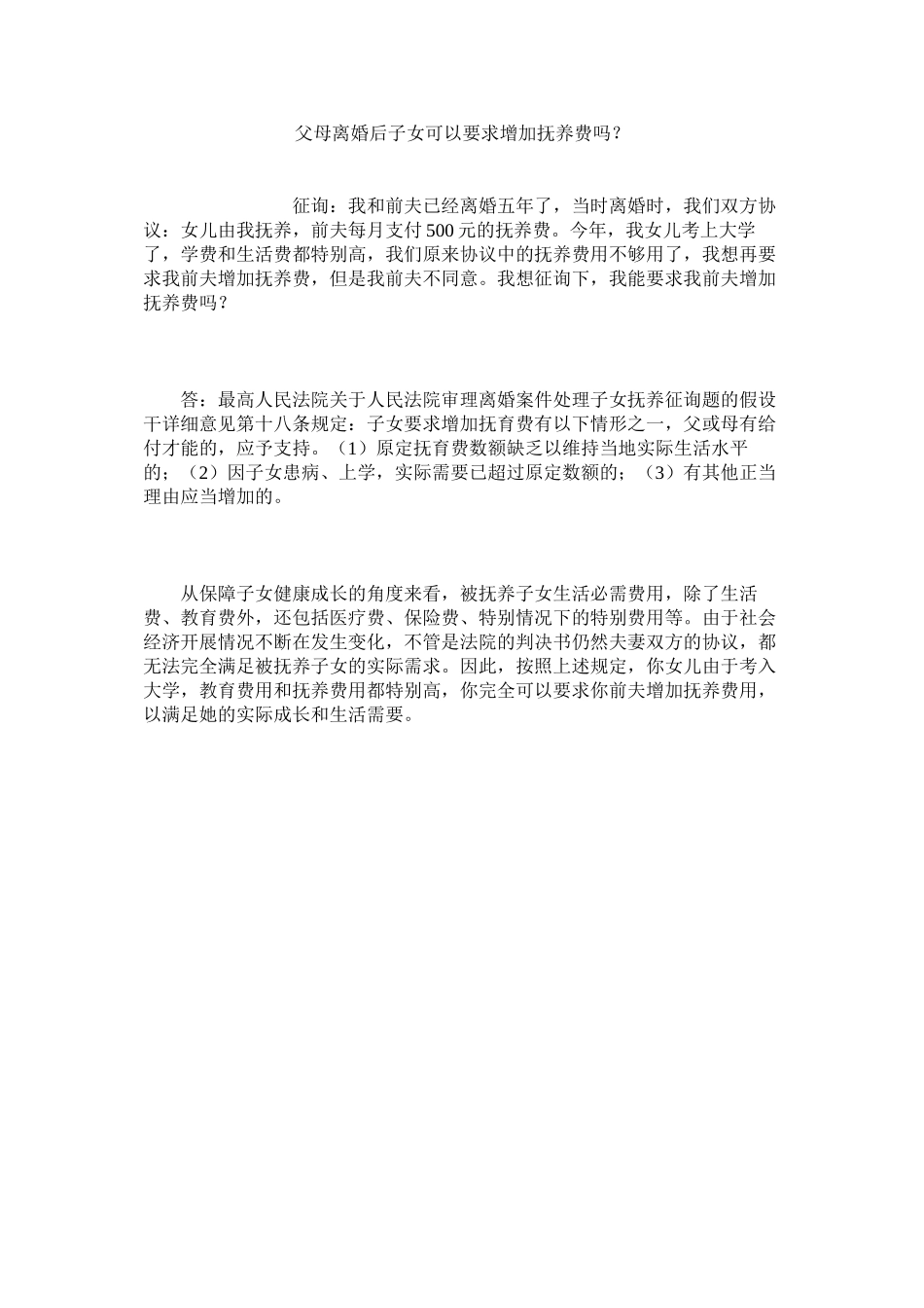 2023年父母离婚后子女可以要求增加抚养费吗？.docx_第1页