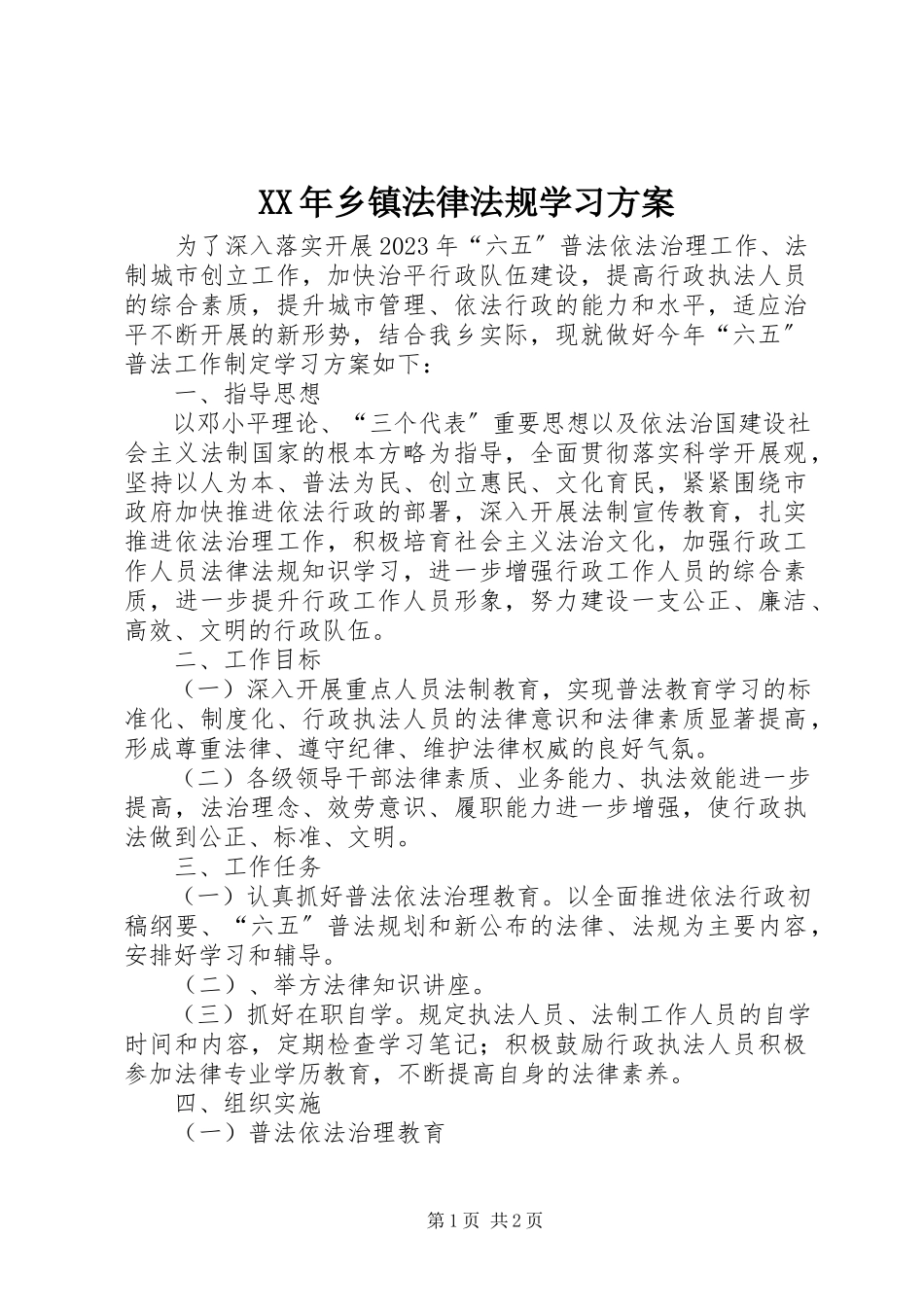 2023年乡镇法律法规学习计划.docx_第1页