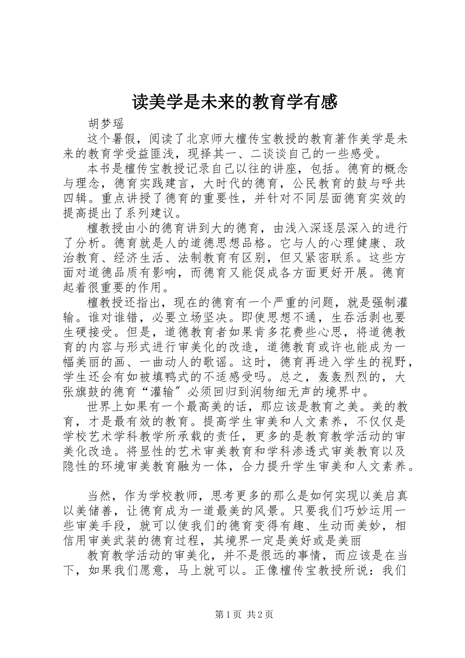 2023年读《美学是未来的教育学》有感.docx_第1页
