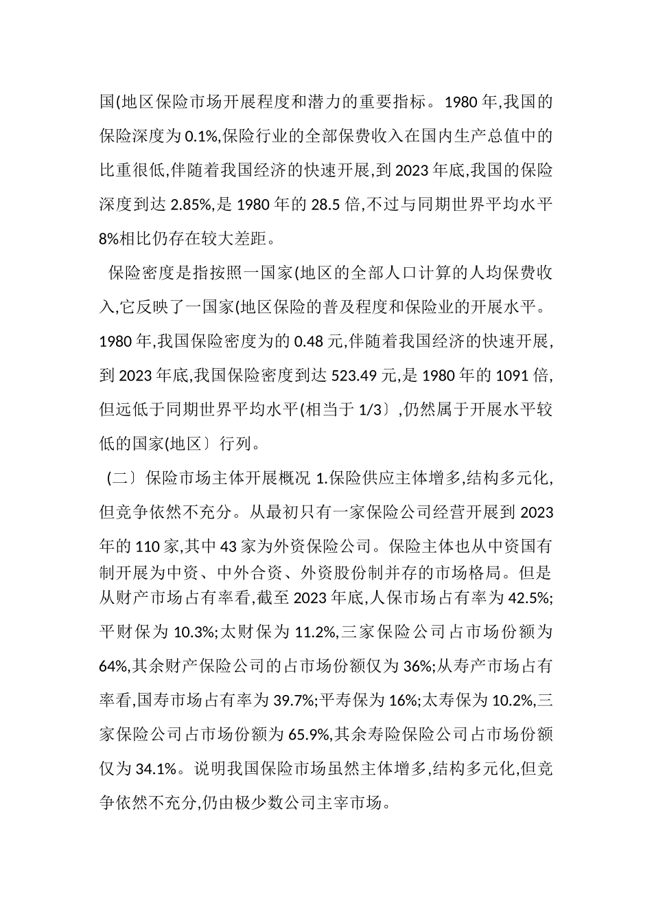 2023年保险业现状存在问题及其对策研究.doc_第2页