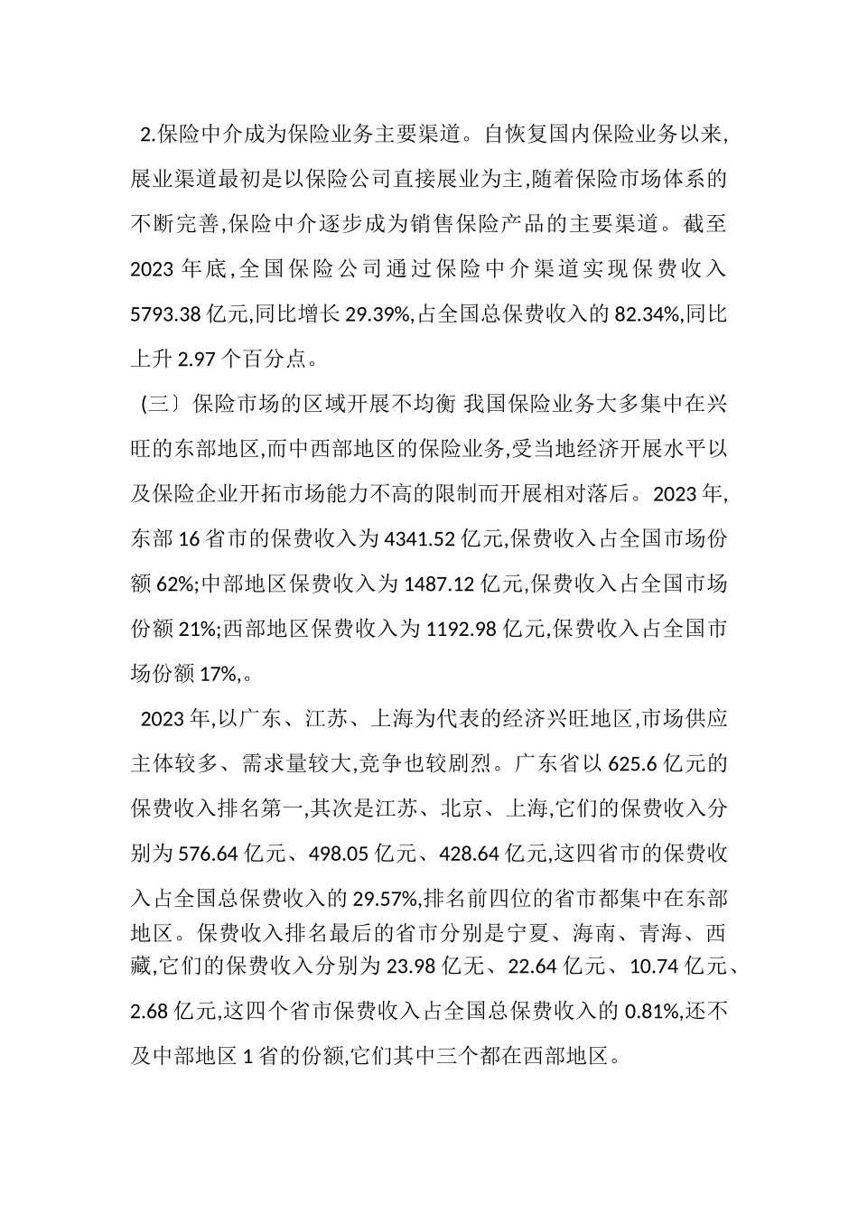 2023年保险业现状存在问题及其对策研究.doc_第3页