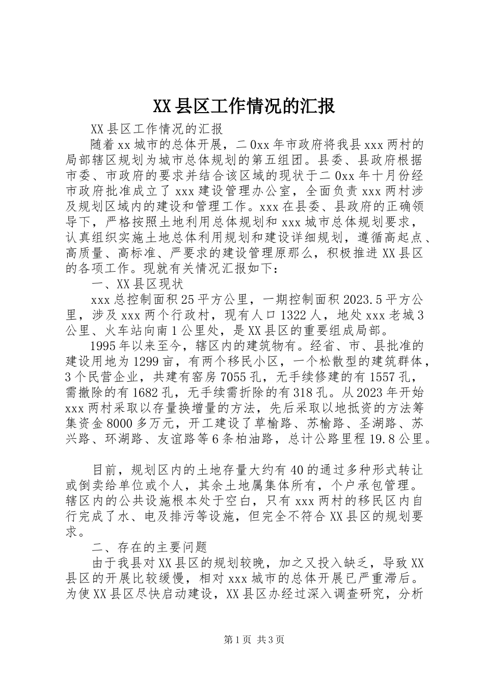2023年XX县区工作情况的汇报新编.docx_第1页