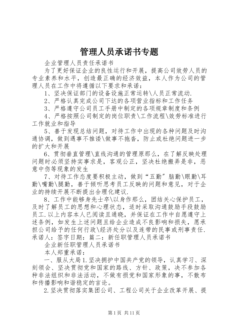 2023年管理人员承诺书专题.docx_第1页