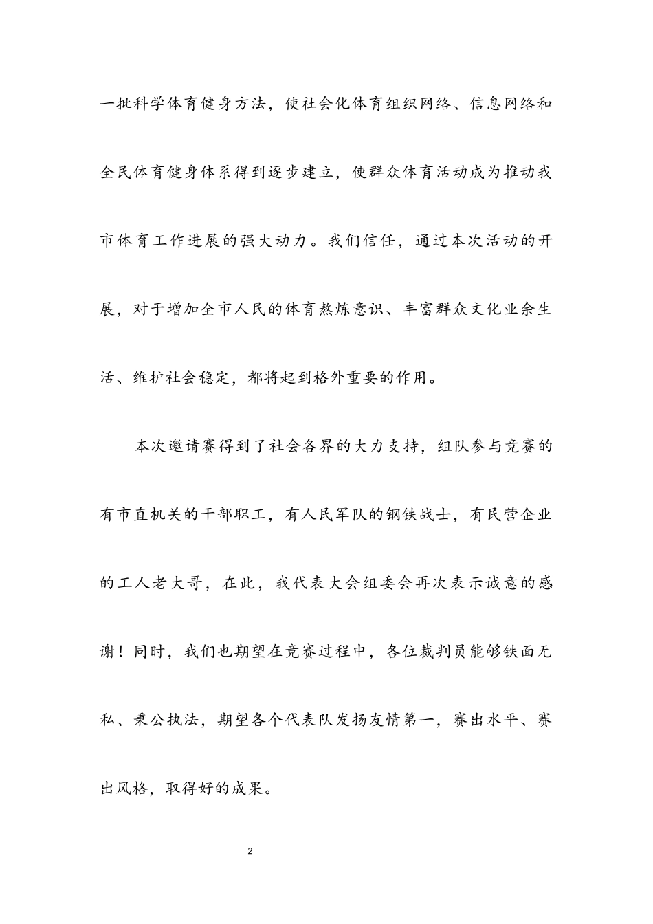 2023年在首届蓝球邀请赛开幕式上的讲话.docx_第2页