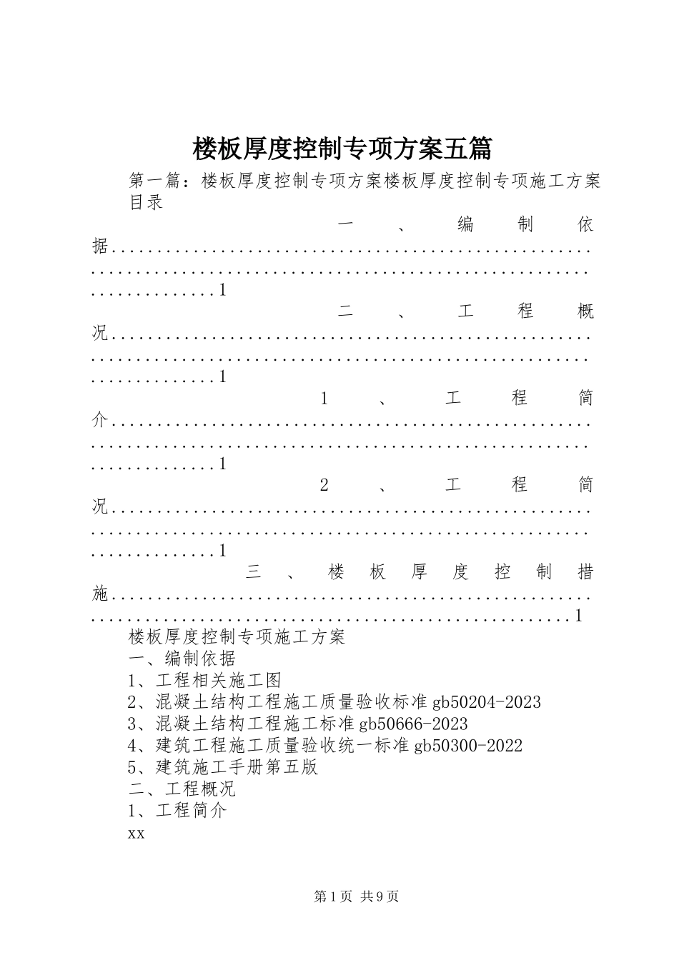 2023年楼板厚度控制专项方案五篇.docx_第1页