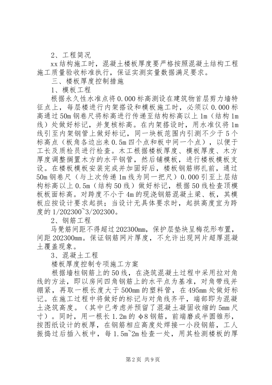 2023年楼板厚度控制专项方案五篇.docx_第2页