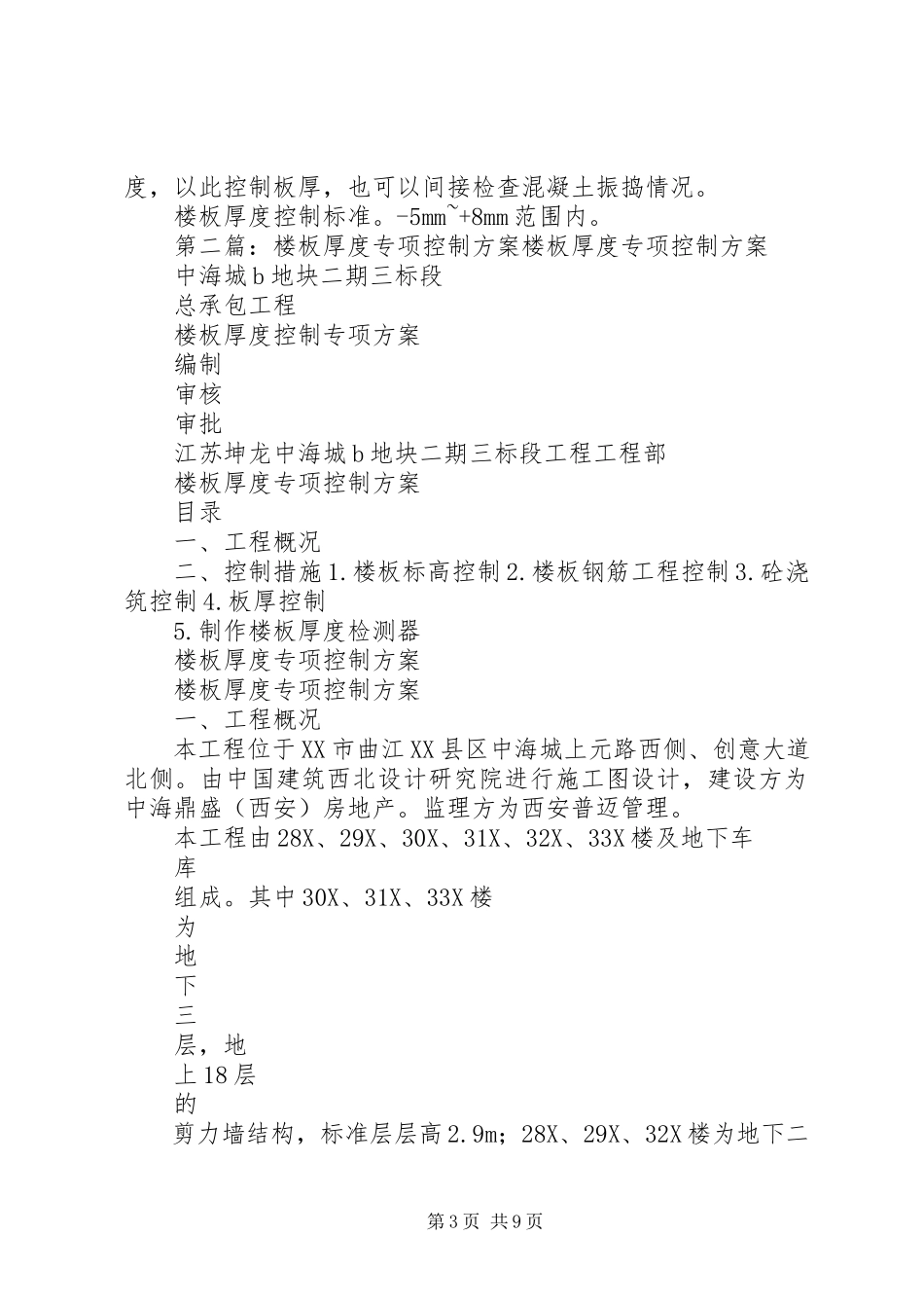 2023年楼板厚度控制专项方案五篇.docx_第3页