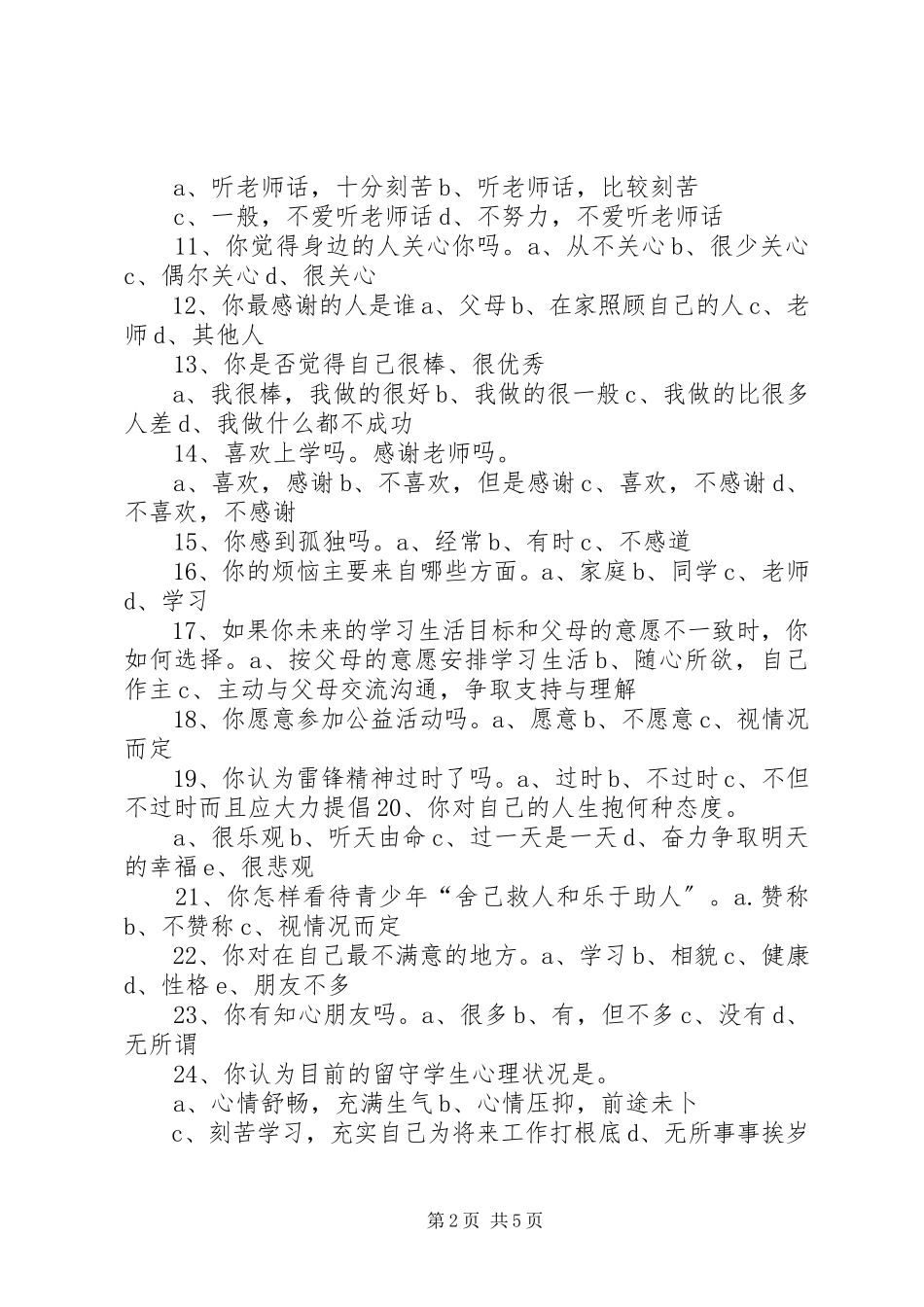 2023年农村留守儿童心理问卷调查.docx_第2页