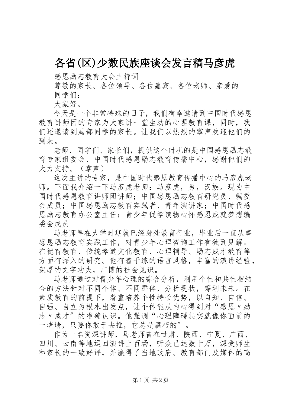 2023年各省区少数民族座谈会讲话稿马彦虎.docx_第1页