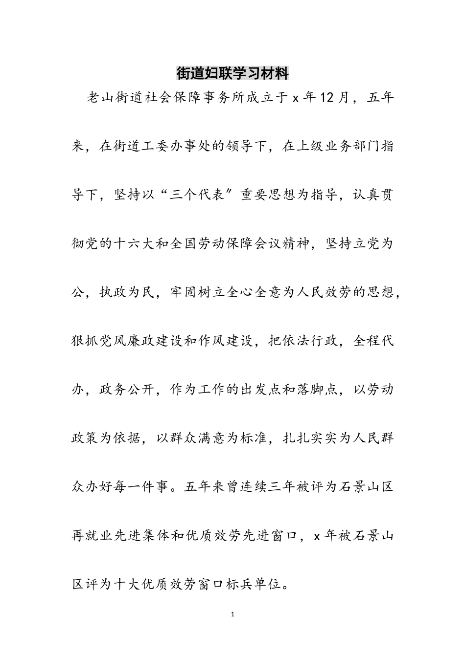 2023年街道妇联学习材料范文.doc_第1页