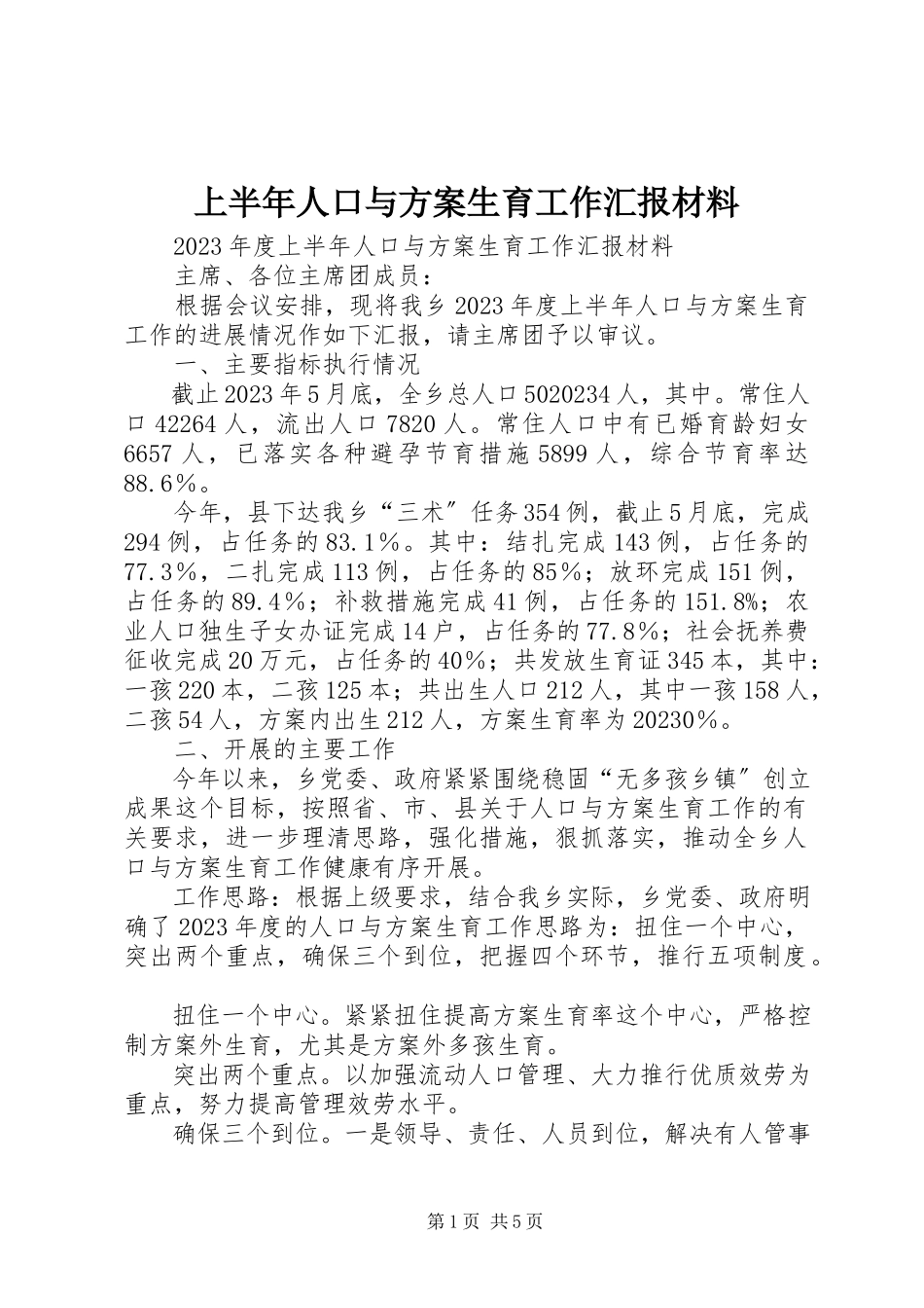 2023年上半年人口与计划生育工作汇报材料.docx_第1页