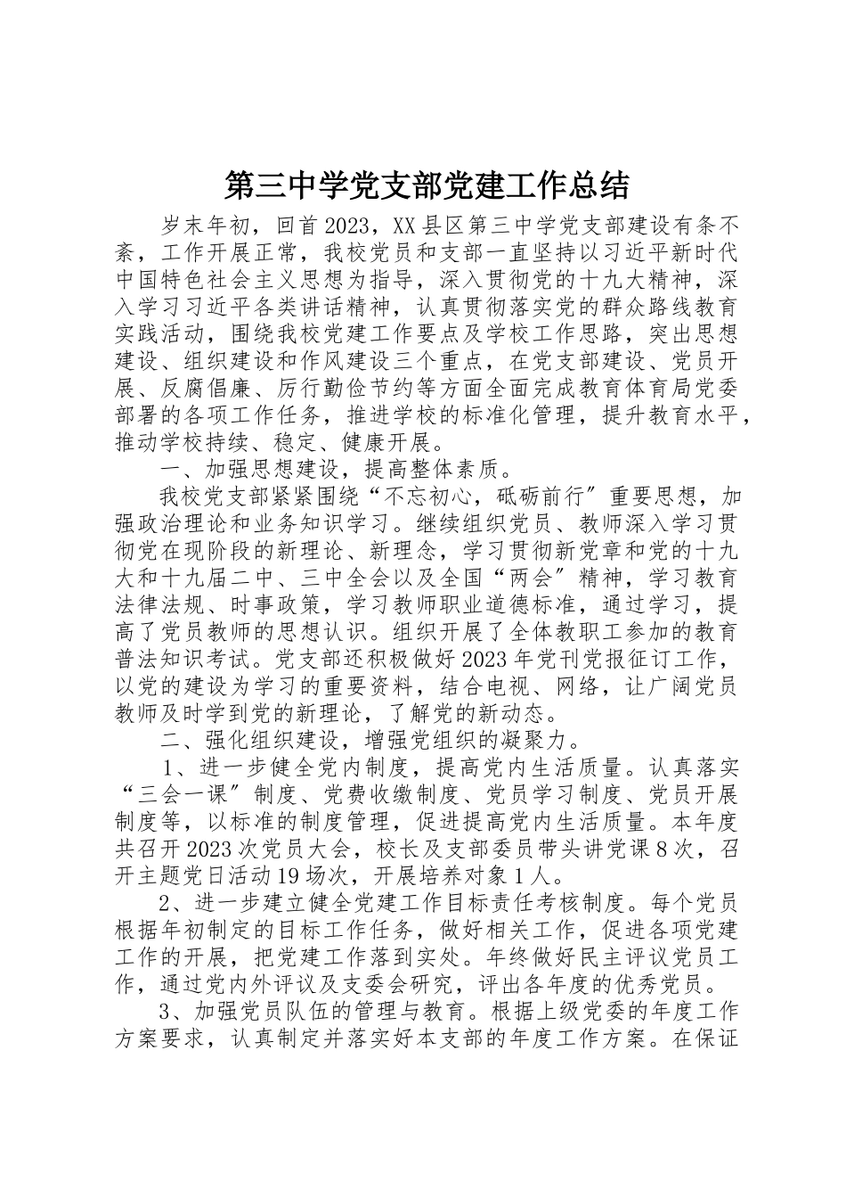 2023年第三中学党支部党建工作总结新编.docx_第1页