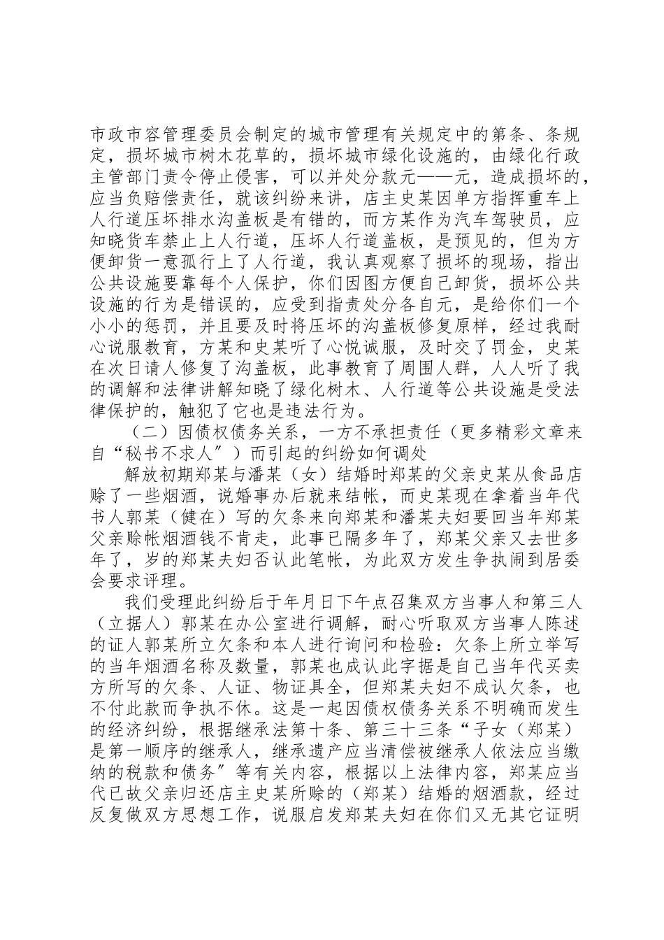2023年村官讲法记市学习社区居委会主任民调主任新编.docx_第2页