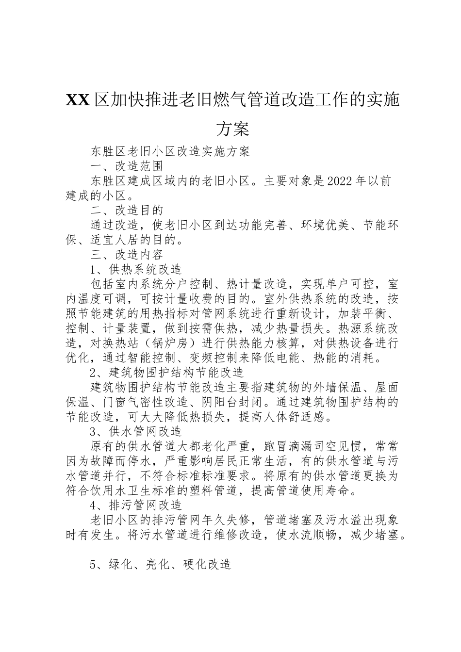 2023年区加快推进老旧燃气管道改造工作的实施方案 .doc_第1页