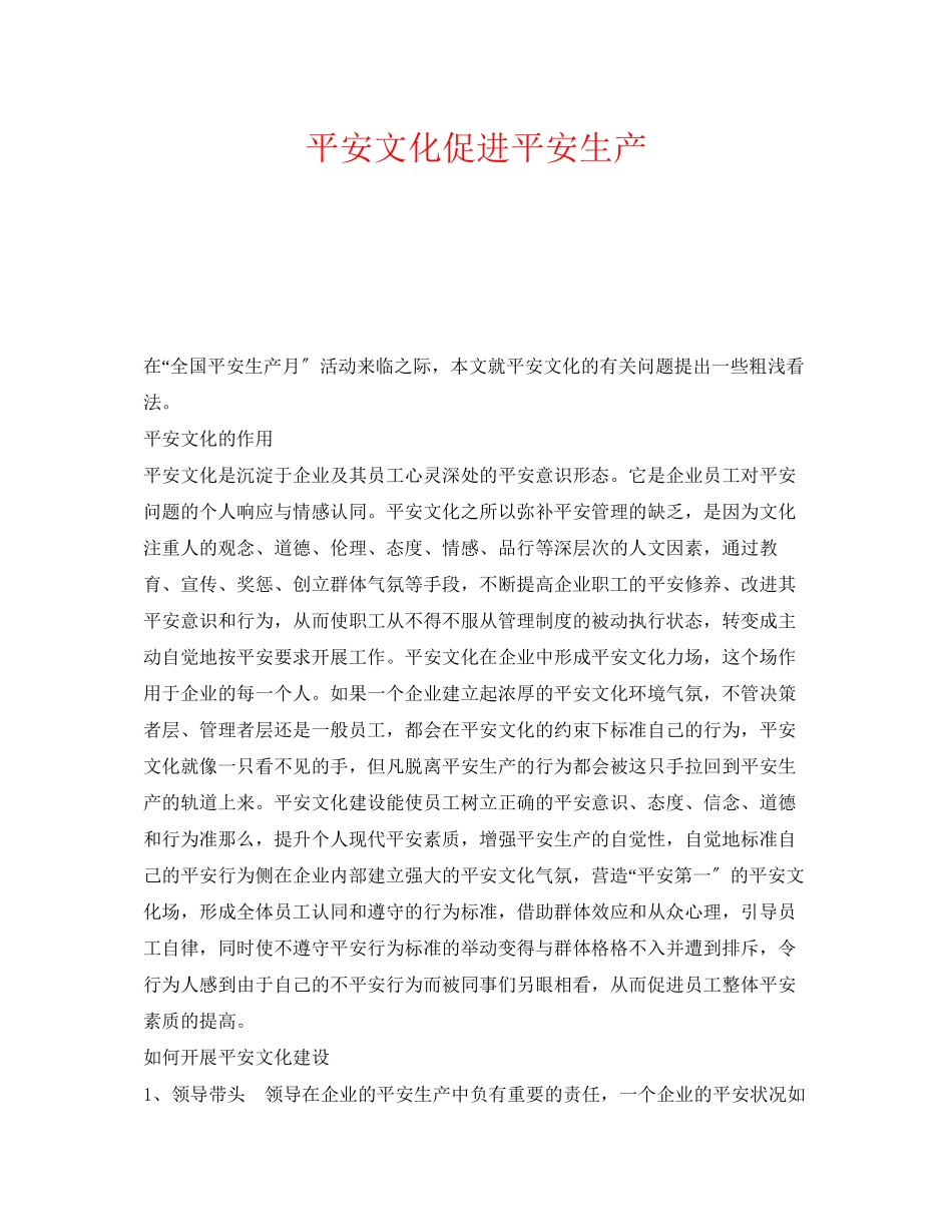 2023年《安全文化》之安全文化促进安全生产.docx_第1页