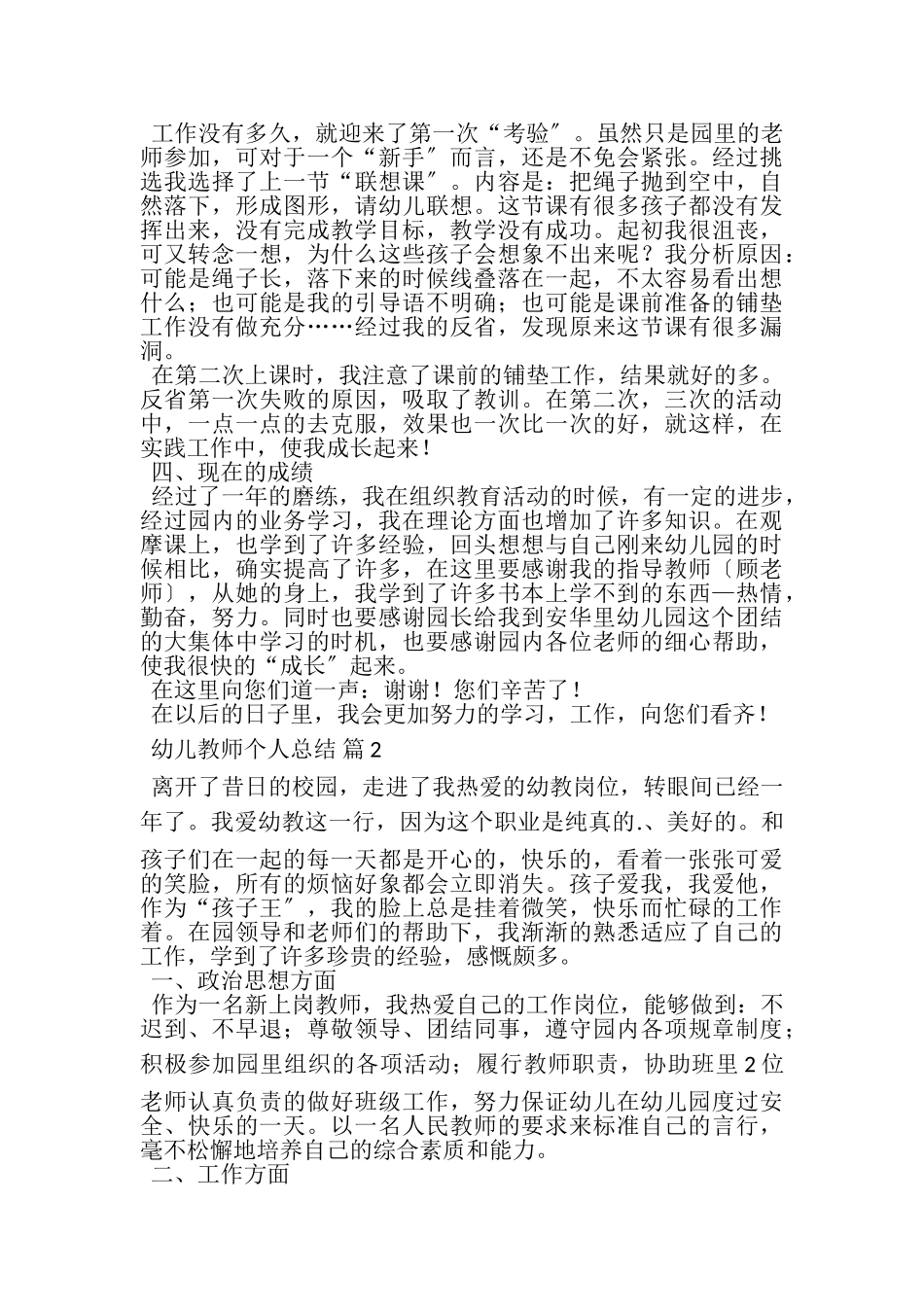 2023年精选幼儿教师个人总结4篇.doc_第2页