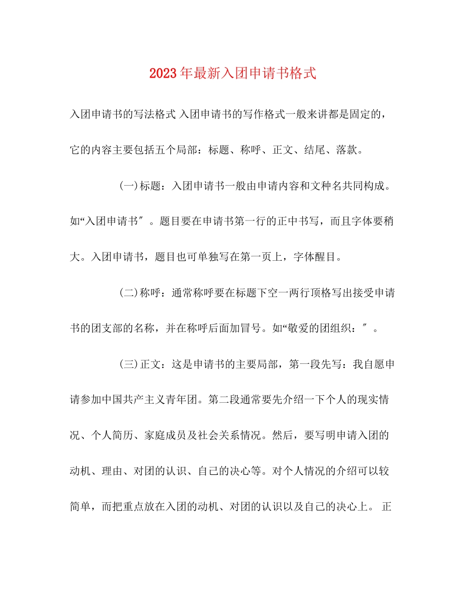 2023年入团申请书格式3.docx_第1页