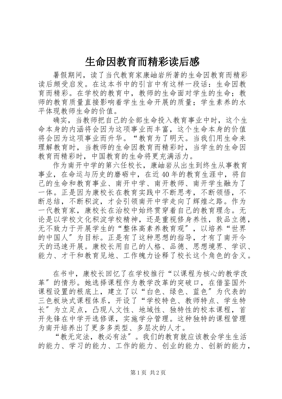 2023年《生命因教育而精彩》读后感.docx_第1页