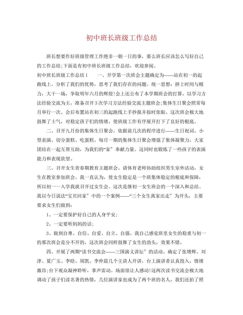 2023年初中班长班级工作总结.docx_第1页